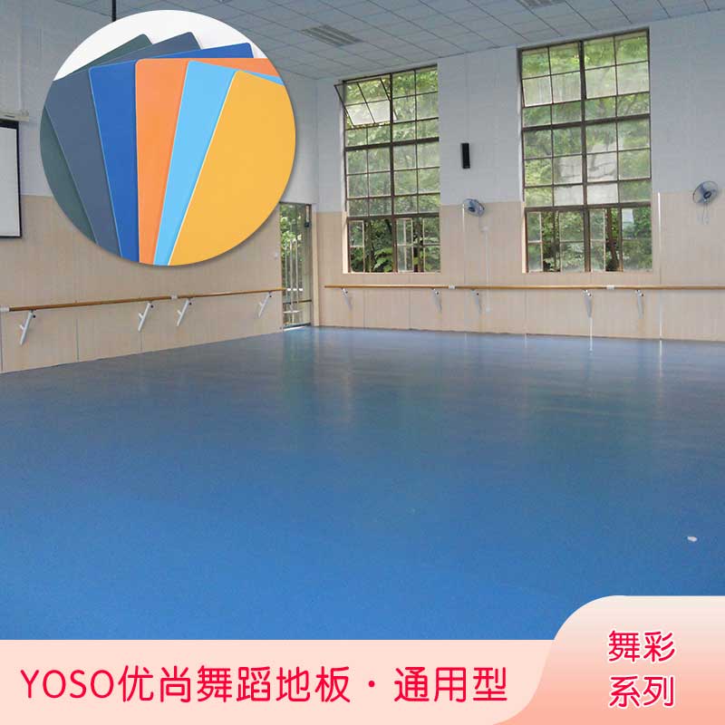 舞彩系列·舞蹈地板_舞台地板