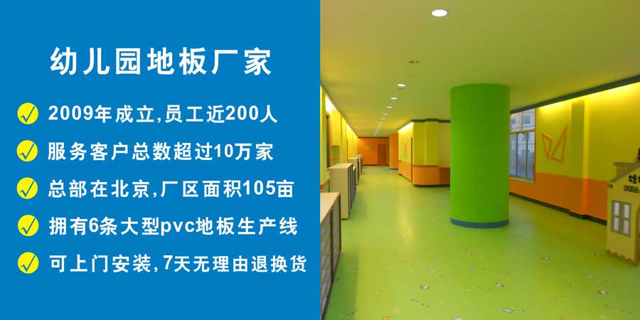 幼儿园地胶