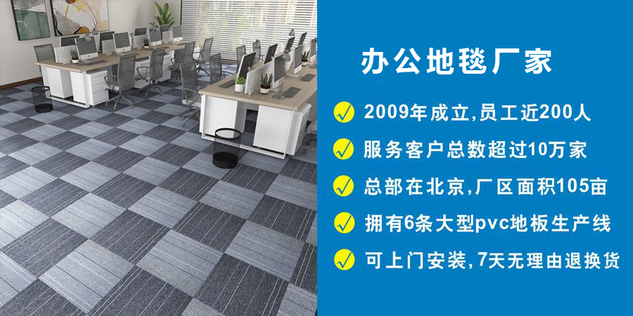 办公地毯