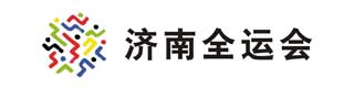 济南全运会