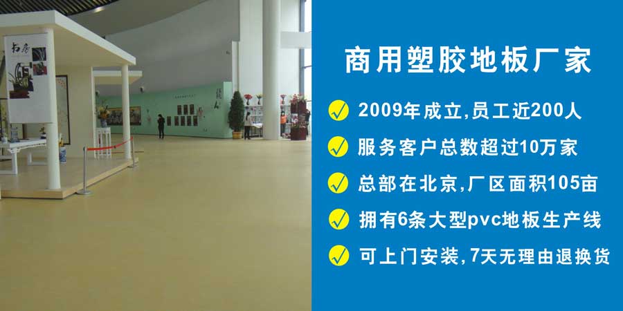 商用地胶