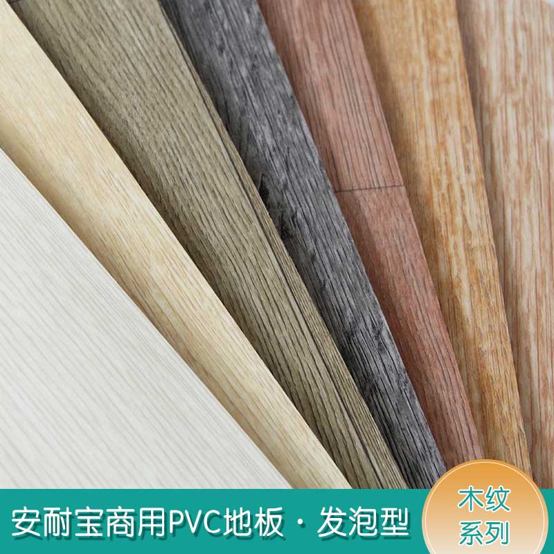 安发木纹·商用地板